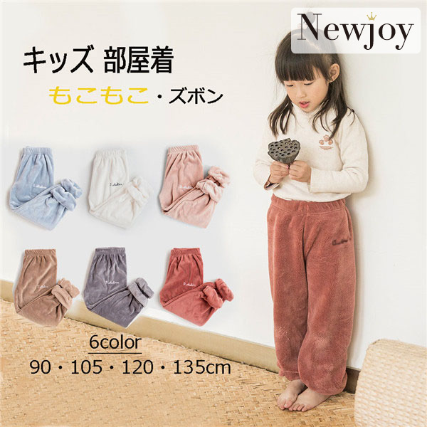 ママとお揃い♪ キッズ もこもこズボン あったか 6Color