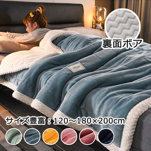 厚手 もこもこ 洗える毛布 シングル ボア フランネル ボリューム あったか 秋冬 ブランケット 暖かい かわいい 120×200cm 青/白/灰色/緑/紺/ピンク/黄色