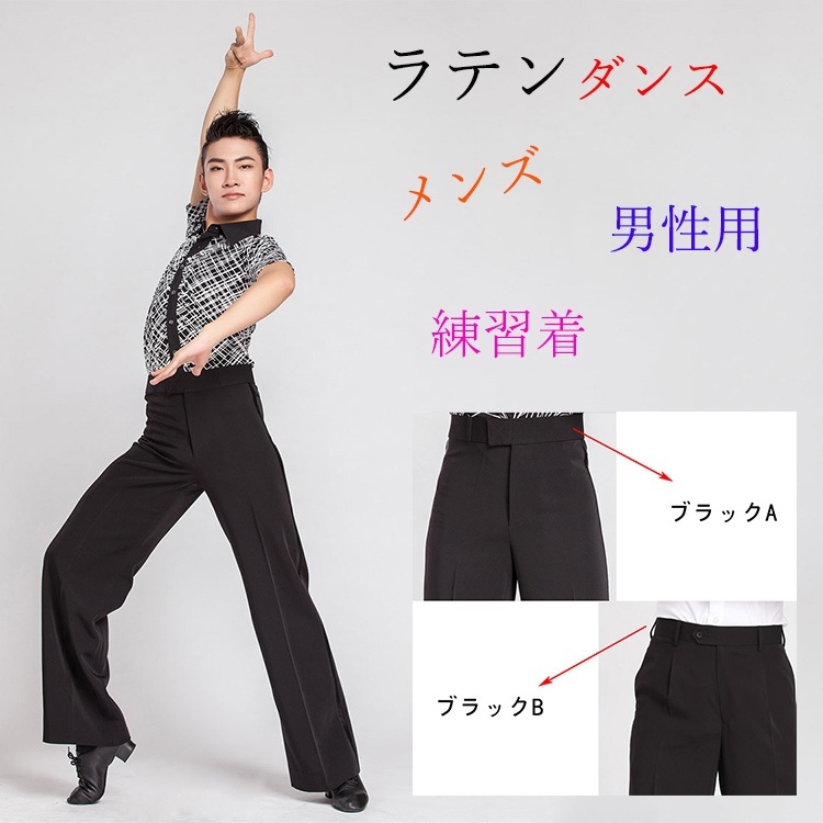 社交ダンス メンズ モダンドレス ラテンダンス パンツ ダンス衣装 発表会 練習着 ワルツ タンゴ チャチャチャ ルンバ サンバ ステージ 競技用 ブラック