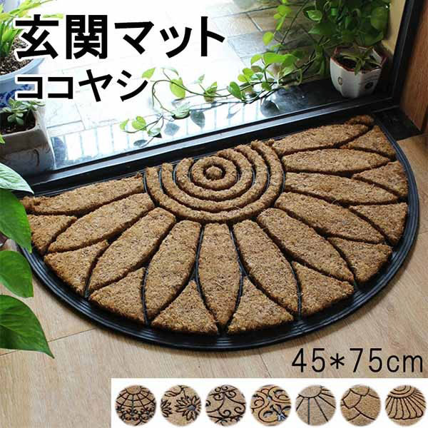 おしゃれ 半円型 ココヤシマット 玄関/お店 45*75cm 8タイプ