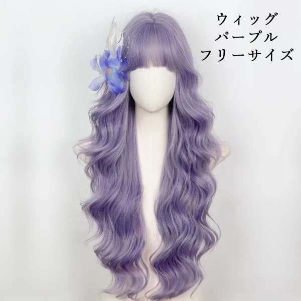 ウィッグ ロング パープル 紫 ゆるウェーブ フリーサイズ 前髪あり 自然 小顔効果 ロリータ 原宿系 日常使い 撮影 コスプレ レディース 耐熱 フルウィッグ