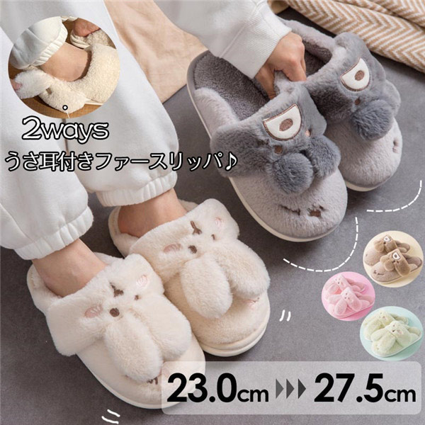 かわいい うさ耳/くま耳 スリッパ 大人 もこもこ あったか ルームシューズ 冷え対策 ふわふわ フェイクファー オフホワイト/ピンク/緑/グレー/茶色