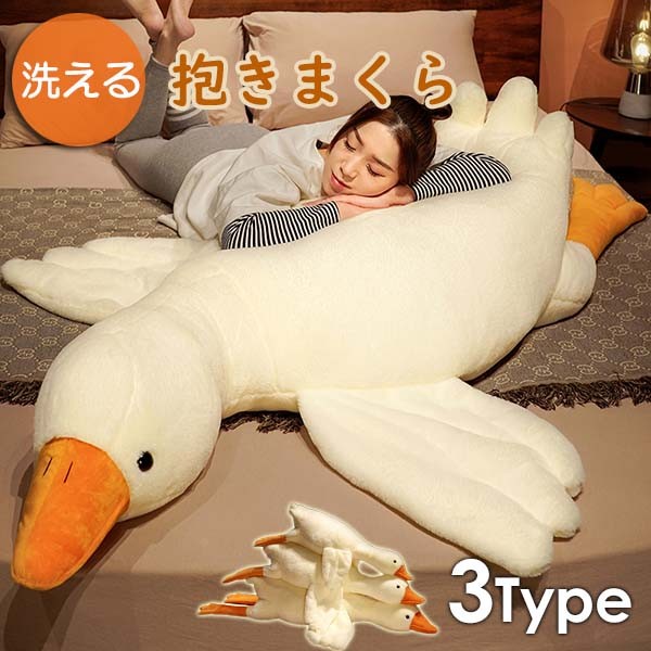 洗える抱き枕 ガチョウ ぬいぐるみ うたた寝 クッション 添い寝 癒しグッズ グース ピロー あひる 大きい プレゼント ギフトお昼寝 かわいい インテリア 子供 おもしろ ぬいぐるみ 車内用 誕生日
