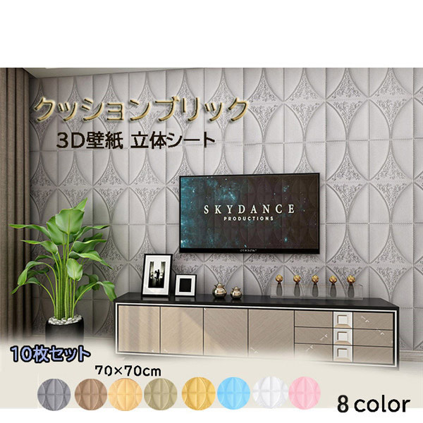3D壁紙 シート クッションブリック 貼るだけ シール 立体 断熱 DIY 70×70cm 10枚セット 軽量 白/ピンク/水色/グレー/茶色/黄色