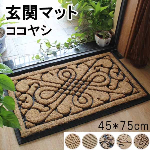 玄関マット 45×75cm 屋外対応 おしゃれ ココヤシ ドアマット 滑り止め 北欧 シンプル 泥落とし 6タイプ