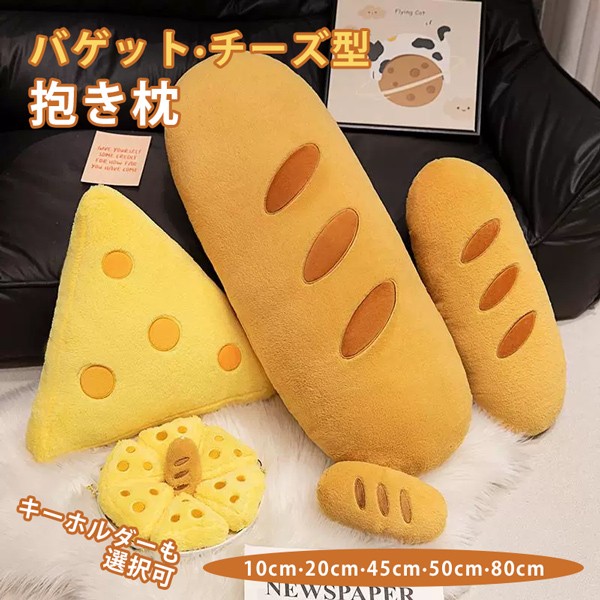 超可愛い チーズ バゲット 抱き枕 クッション 癒しグッズ キーホルダー プレゼント ギフト ぬいぐるみ お昼寝枕 椅子 ソファー 座布団 背もたれ インテリア 子供 おもちゃ おもしろ クリスマス 誕生日 綿 コットン 肌触りいい 洗える 彼女に 柔らか 贈り物