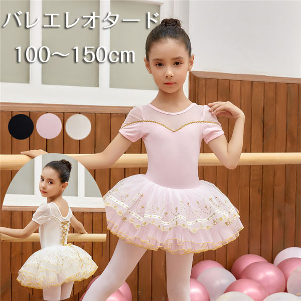 バレエ レオタード 子供 スカート付き 袖あり 半袖 子供服 新体操 練習着 レースアップ 黒 白 ピンク キッズレオタード チュチュスカート イリュージョンネック 透け感 きらきら ダンス レッスン ダンスウェア ダンス衣装