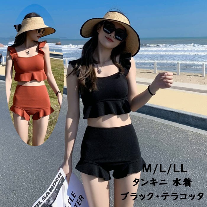 タンキニ 水着 ブラック テラコッタ 2色展開 体型カバー かわいいフリルデザイン 上下セット ショートパンツ付き 女の子 夏ビーチ 旅行 海水浴 スイムウェア M L LL