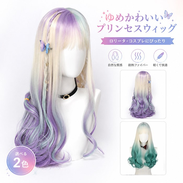 フルウィッグ ロング ゆめかわいい プリンセス ロリータ コスプレ カール グラデーション 耐熱 自然 パステルカラー メッシュ 選べる2色 パープル ミント グリーン イベント 撮影 普段使い かつら 抜け感 透明感 立体感 ネット付き 医療用 耐熱