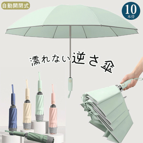 逆さ傘 折りたたみ傘 自動開閉 10本骨 雨傘 日傘 晴雨兼用 大きめサイズ 耐風 軽量 遮熱 コンパクト 撥水加工 熱中症対策 メンズ レディース 男女兼用 梅雨