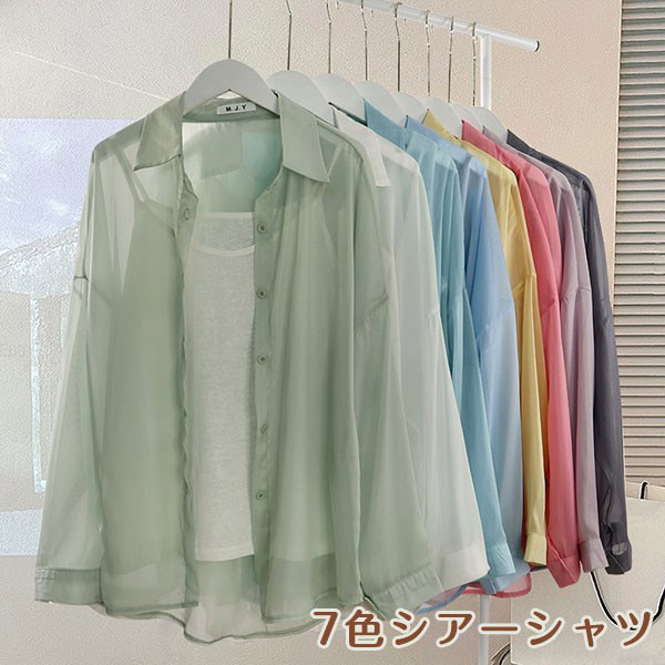 透け感シアーシャツ レディース 7色 日焼け止めブラウス 長袖トップス カジュアルオーバーサイズシャツ シースルーデザイン おしゃれ羽織り 夏春秋対応 白 水色
