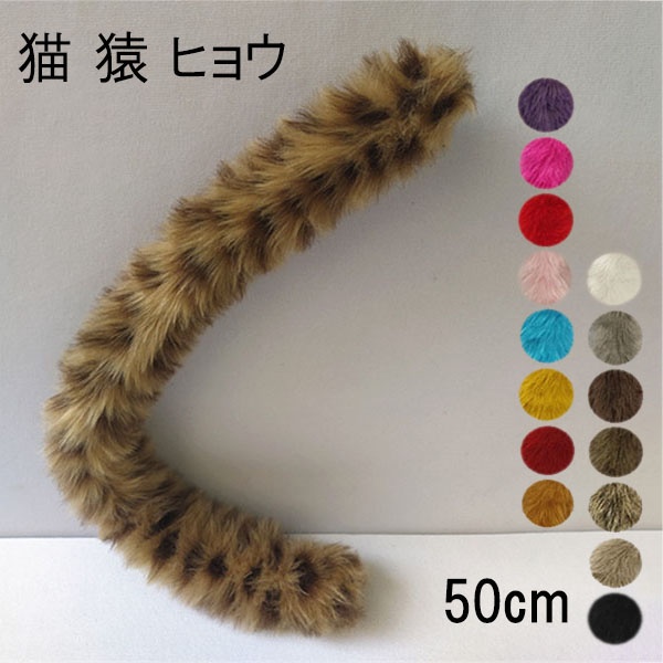 【16色】50cm もこもこフェイクファーピンブローチ - 猫 猿 ヒョウ 尻尾をモチーフにした動物妖精のコスプレ道具