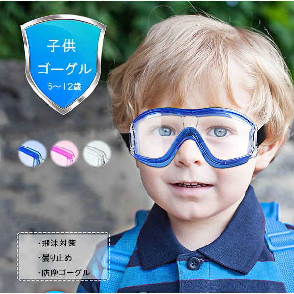 子供用飛沫対策ゴーグル 保護メガネ 透明・軽量・曇り止め 防塵機能付き 花粉・飛沫カット予防に最適なアイゴーグル ブルー・ピンク・透明カラー