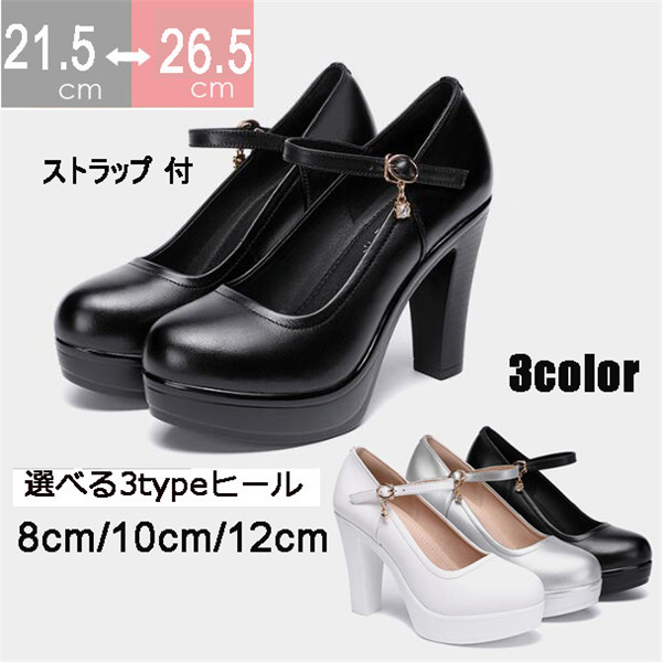 太ヒールパンプス 太いヒール 厚底 チャンキーヒール ストームストラップ シンプル ハイヒール 大人 おしゃれ かわいい 披露宴 パーティー 結婚式 謝恩会 美脚 小さいサイズ 大きいサイズ ブライダル 痛くない ヒール8 10 12cm