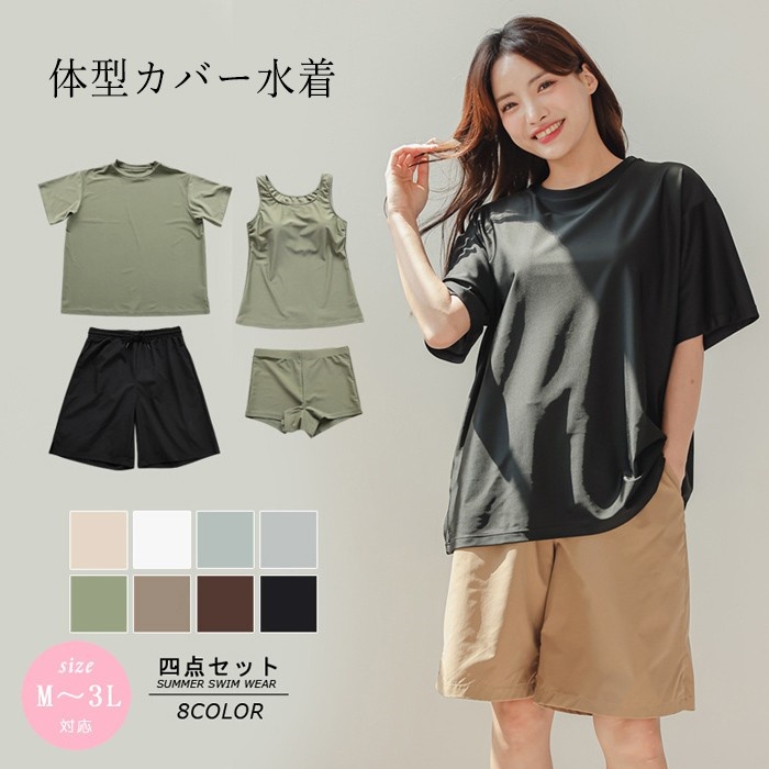 体型カバー水着 水着 レディース  大人 女子 セット水着  タンキニ   4点セット 大きいサイズ 白 ブラック ブラウン グリーン グレー ベージュ