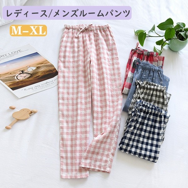 ルームウェア パンツ メンズ レディース ズボンのみ ポケット付き 綿 コットン 薄手 柔らか ゆったり 快適 春 夏 秋 通気性 部屋着 男女兼用 入院 産後