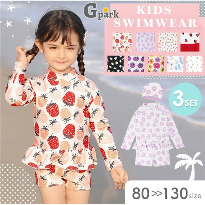キッズ水着 女の子 長袖＆半袖＆ワンピースタイプ 全9種類 90cm～130cm対応 UVカット 帽子付きも スイムウェア 子供用 プール 海 3点セット・2点セット