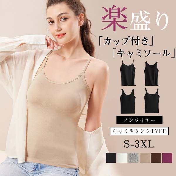 キャミソール ブラキャミ カップ付き 盛り タンクトップ レディース ノンワイヤー インナー 夏 吸汗速乾 大きいサイズ セクシー 下着 黒 白