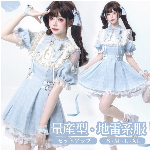 量産型 ワンピース 地雷系 ロリータ 夏 セットアップ チェック柄 半袖 レディース 女子 レース リボン ショート丈 ミニ 蝶結び フリル パフスリーブ ギャル ドレス ハイウエスト Aライン  病みかわいい 学生 お姫様 プリンセス ブルー ホワイト S M L XL