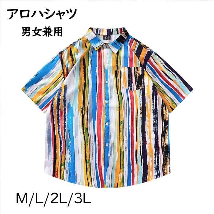 アロハシャツ シャツ レディース メンズ 男女兼用 開襟シャツ 夏物 ハワイアン 5分袖 総柄 マルチカラー 可愛い ゆったり 体型カバー 大きいサイズ ヴィンテージ風 シンプルデザイン オープンカラー カジュアル ストリートリゾート 旅行 海 ビーチ レトロ