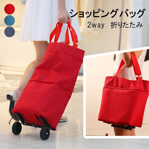 超便利 折りたたみキャスター付き 2Way ショッピングバッグ （軽量？確認中）