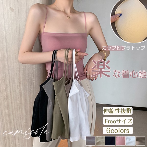 カップ付きキャミソール レディース パッド入り 柔らか快適 肌に優しい 通気性 吸汗速乾 インナー トップス 部屋着 オールシーズン 可愛い