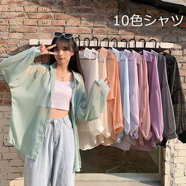 10色 レディース 長袖 シアーシャツ 透け感 シースルー シンプル カジュアル 日焼け/冷房対策