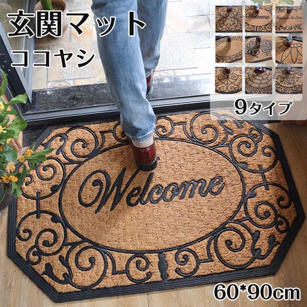 玄関マット 屋外 大判 泥落とし 60x90cm 9タイプ ココヤシ ラバー 吸水 滑り止め シンプル オシャレ 北欧 事務所 オフィス お店用