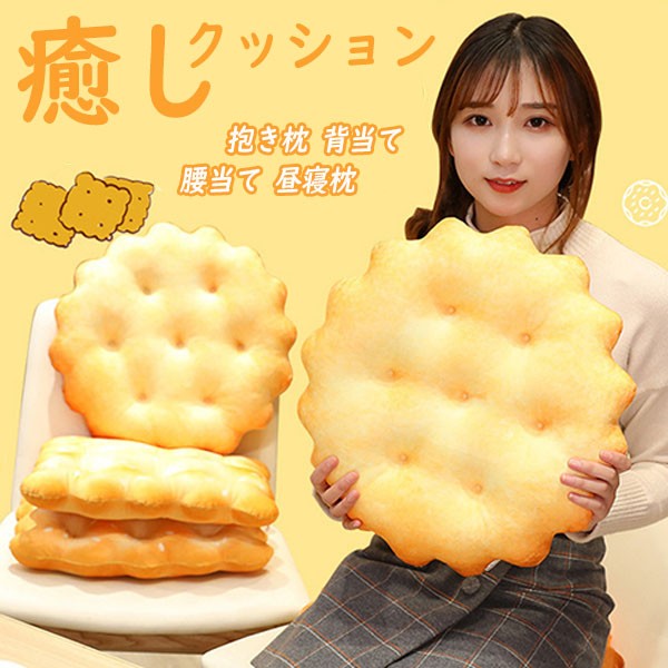 クッション 座布団 抱き枕 背当て 腰当て 昼寝枕 丸形 四角形 ビスケット柄 PP綿 38cm かわいい 癒しグッズ 誕生日 クリスマス ギフト 子供 インテリア 柔らかい肌触り 贈り物