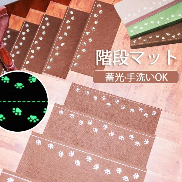階段マット 吸着 折り曲げ付き 蓄光 22cmx70cm 3色展開 ベージュ ブラウン グリーン 滑り止め 防音 おしゃれ 洗濯可能 エレガント シンプル