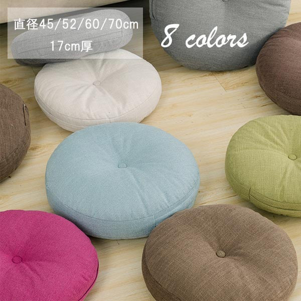 洗えるカバー ラウンドクッション 選べるサイズ 8Color 厚さ17cm