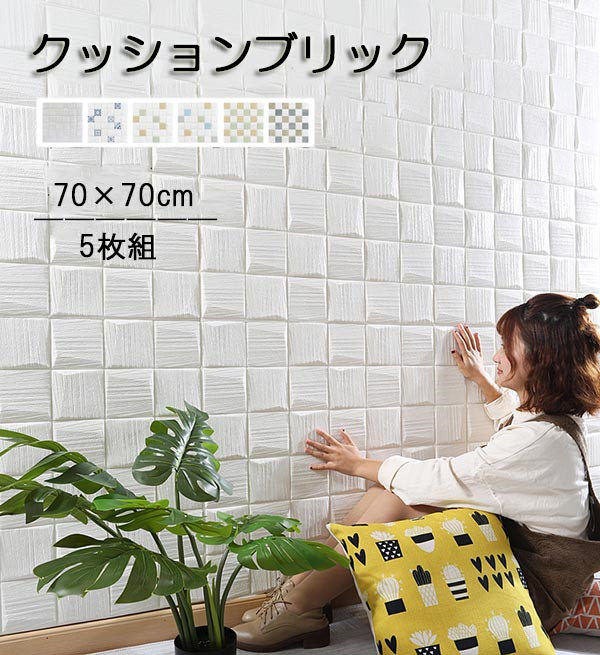 壁紙 クッションブリック 5枚組 70×70cm DIY おしゃれ 壁紙シール 発泡スチロール リメイクシート 玄関 キッチン リビング 寝室 貼る 北欧 シール アレンジ 気分転換 お家時間