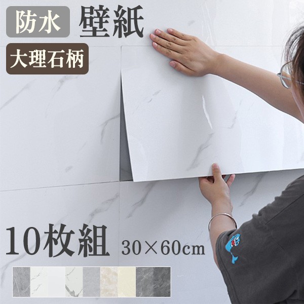 壁紙シール 10枚組 30×60cm 大理石模様 防水 油汚れ防止 DIY リフォーム リビング 玄関 浴室 キッチン 張り替え 補修 北欧スタイル おしゃれ レンガデザイン 家の模様替えに最適