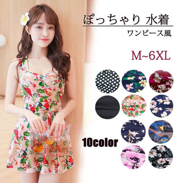 水着 レディース 大きいサイズ 体型カバー ワンピース 10カラー 花柄 着痩せ M~6XL ぽっちゃり 女性用 温泉 ママにおすすめ