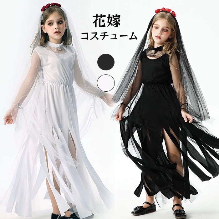 ハロウィン 仮装 花嫁 ゾンビ 花嫁ゾンビ 子供 可愛い ハロウィンコスプレ ゾンビ花嫁 ロング 大きいサイズ かわいい コスチューム ハロウィン仮装 コスプレ衣装 コスプレ仮装 ウェディングドレス コスプレ 衣装 コスプレハロウィン 白 黒