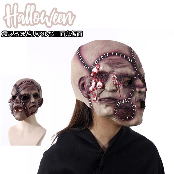 驚異のリアルさ！ ハロウィンマスク三面鬼 顔パーティーグッズ 変身 コスプレ怖い 恐い お化け おばけ 小道具エンタメ パーティー イベント 用品 変身 お面