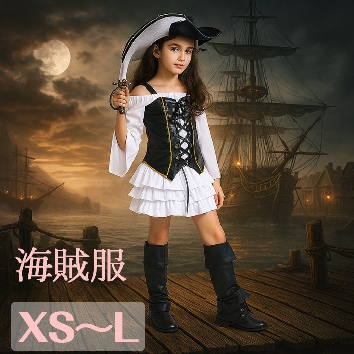 ハロウィン 衣装 子供 海賊 コスプレ 子供用 女の子 海賊服 コスチューム キッズ 子ども用 仮装 変装 入学式 子供 余興 幼稚園 グッズ 二次会 発表会 ステージ衣装 童話