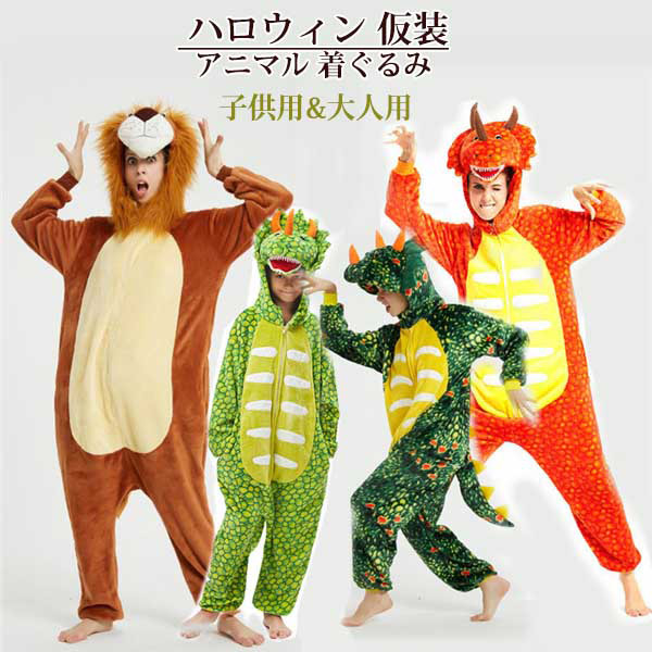 着ぐるみパジャマ ライオン/トリケラトプス 子供/大人 仮装 衣装 ハロウィン オレンジ/緑