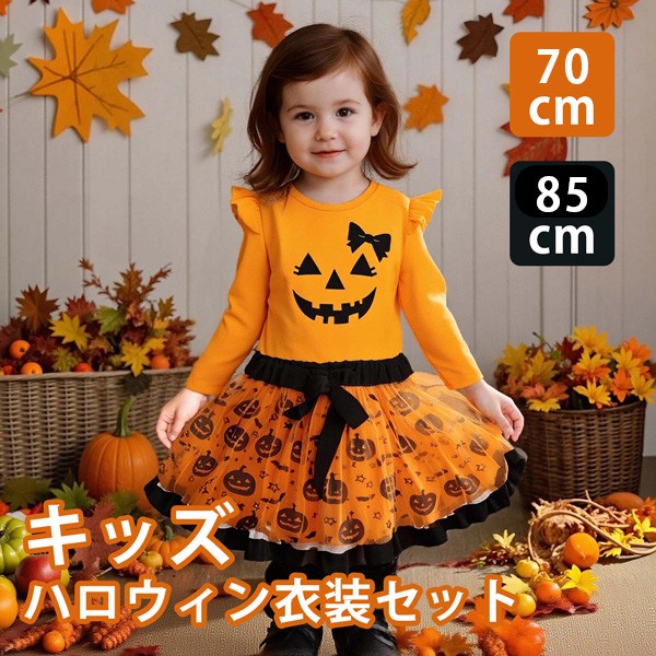 キッズ セットアップ ハロウィン トップス スカート かぼちゃ パンプキン 膝丈 袖あり 長袖 コスプレ コスチューム衣装 リボン 子供 パーティー 女の子用 かわいい 演出 イベント ステージ 司会 写真用 ブラック 黒 オレンジ 70 75 80 85