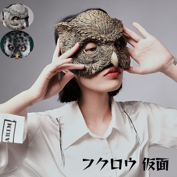 フクロウ 仮面 ハロウィン 文化祭 余興 パーティー カッコイイ お化け屋敷 撮影