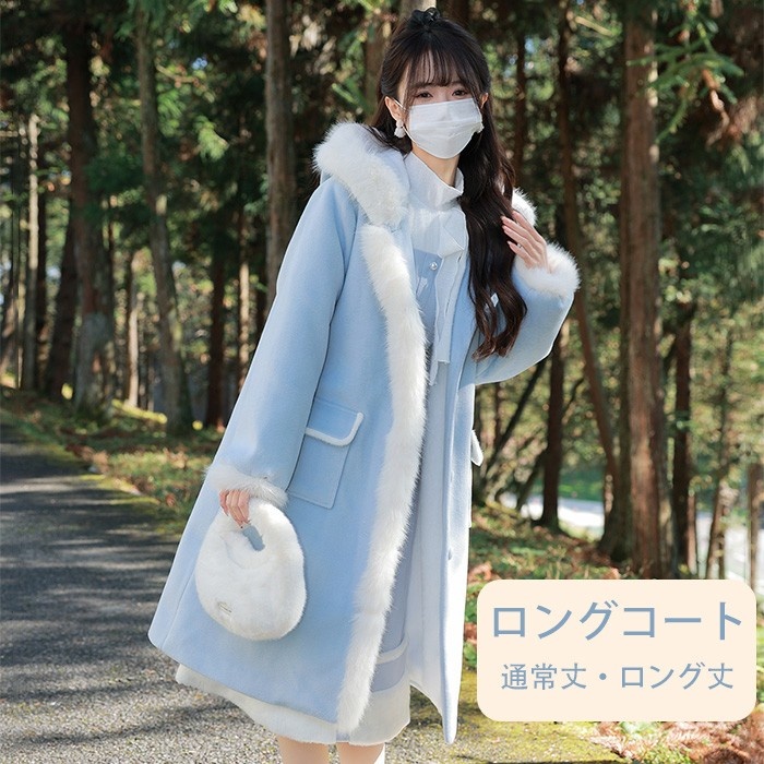 2タイプ ロングコート 通常丈 ロング丈 レディース 冬 フード付き 裏起毛 厚手 暖かい アウター ブルー かわいい 甘め ガーリー フェミニン おしゃれ 防寒 通勤 通学