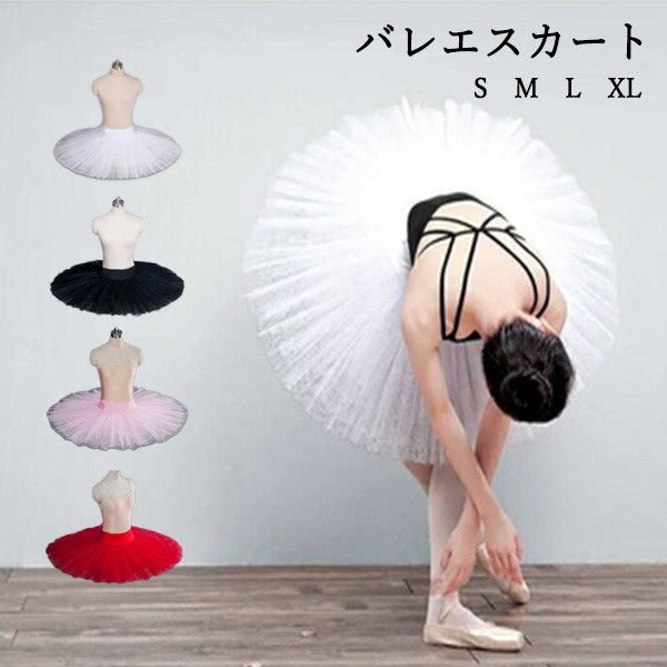 単品 バレエスカート クラシックチュチュ 白/黒/ピンク/赤 発表会/ステージ衣装