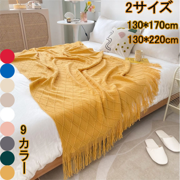 おしゃれニットブランケット 大判 防寒 冷え対策 かわいい 毛布 洗える 暖かい ひざ掛け ソファー用 フリンジ付き 北欧インテリア 秋冬用 マルチカバー 130×170 130×220 黄 青 緑 ピンク 白