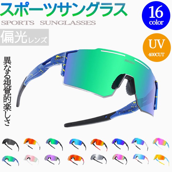 スポーツサングラス UV400偏光 UVカット メンズ レディース 16カラー ケース付き ゴルフ テニス 自転車 釣り 車運転 アウトドア用 サングラス