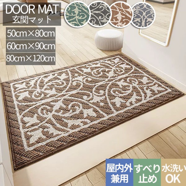 玄関マット 屋外・屋内用 泥落とし 大判 高級感 おしゃれ 洗える 抗菌防臭 消臭 滑り止め 吸水 速乾 北欧風 インテリア ドアマット 緑 グレー ブラウン 50×80cm 60×90cm 80×120cm