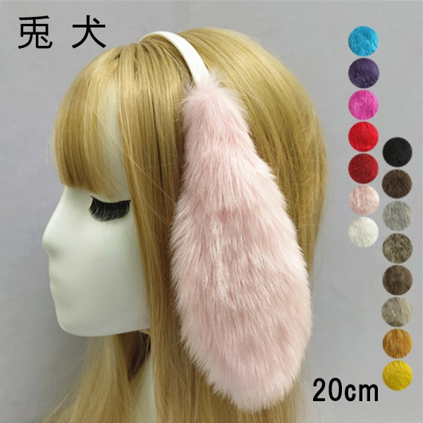 20cm たれ耳ウサギ 犬カチューシャ もこもこフェイクファー 仮装用 コスプレ アクセサリー ハロウィン クリスマス パーティー 茶色 青 白 ピンク 黒