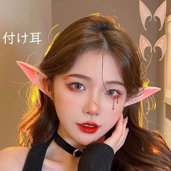 ハロウィン 妖精の耳 2ペアセット エルフ風 付け耳 妖精コスプレ 両耳セット 仮装 変装 舞台 発表会 天使 精霊 悪魔 妖怪 お化け屋敷