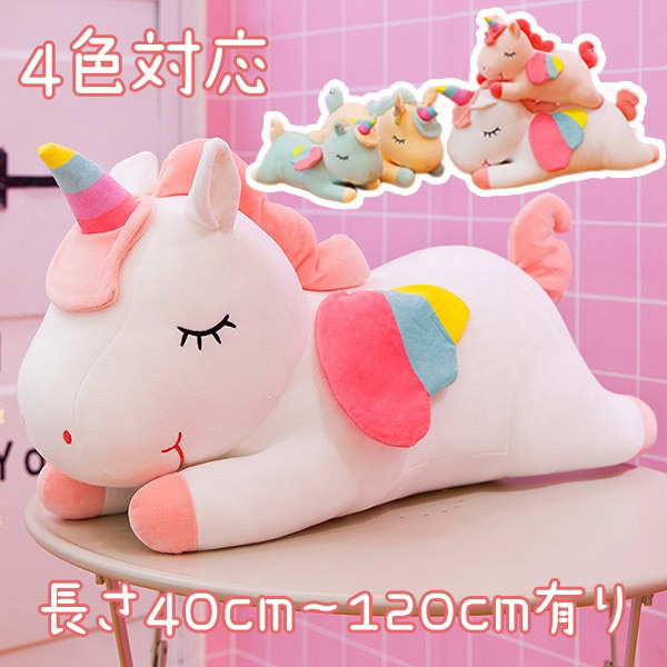 BIGサイズ ユニコーン ぬいぐるみ 抱き枕 レインボー 40～120cm